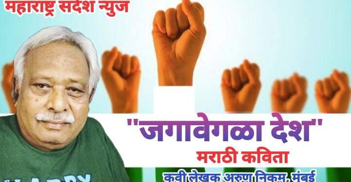 “जगावेगळा देश” मराठी कविता