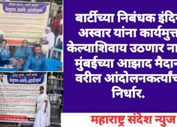 बार्टीच्या निबंधक इंदिरा अस्वार यांना कार्यमुक्त केल्याशिवाय उठणार नाही, मुंबईच्या आझाद मैदाना वरील आंदोलनकर्त्यांचा निर्धार.