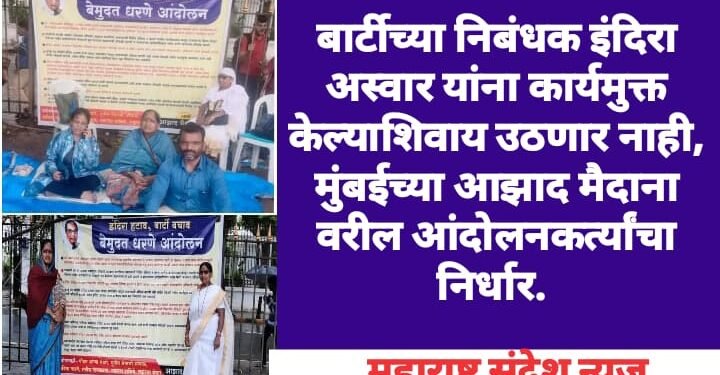 बार्टीच्या निबंधक इंदिरा अस्वार यांना कार्यमुक्त केल्याशिवाय उठणार नाही, मुंबईच्या आझाद मैदाना वरील आंदोलनकर्त्यांचा निर्धार.
