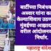 बार्टीच्या निबंधक इंदिरा अस्वार यांना कार्यमुक्त केल्याशिवाय उठणार नाही, मुंबईच्या आझाद मैदाना वरील आंदोलनकर्त्यांचा निर्धार.