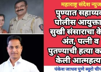 पुण्यात सहाय्यक पोलीस आयुक्ताने सुखी संसाराचा केला अंत, पत्नी व पुतण्याची हत्या करून केली आत्महत्या.