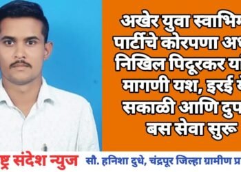 अखेर युवा स्वाभिमान पार्टीचे कोरपणा अध्यक्ष निखिल पिदूरकर यांच्या मागणी यश, इरई येथे सकाळी आणि दुपारी बस सेवा सुरू