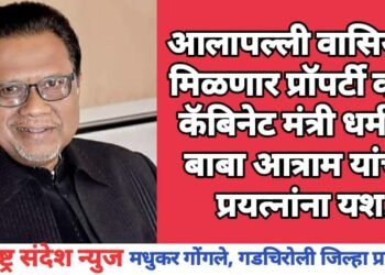 आलापल्ली वासियांना मिळणार प्रॉपर्टी कार्ड, कॅबिनेट मंत्री धर्मराव बाबा आत्राम यांच्या प्रयत्नांना यश.