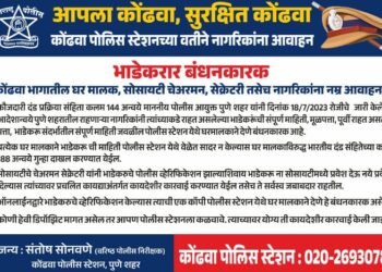 घर मालकानो घर किरायाने देण्याआगोदर हा नियम पाळा, अन्यथा गुन्हा दाखल होणार, पुणे पोलिसांचा मोठा निर्णय.