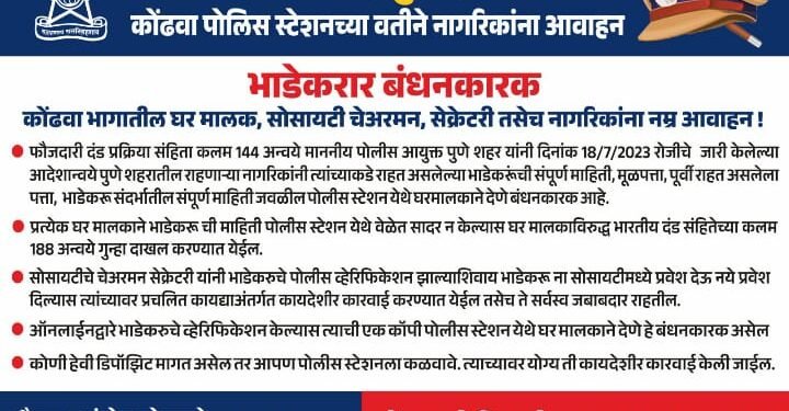 घर मालकानो घर किरायाने देण्याआगोदर हा नियम पाळा, अन्यथा गुन्हा दाखल होणार, पुणे पोलिसांचा मोठा निर्णय.