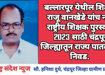 बल्लारपूर येथील शिक्षक राजू वानखेडे यांच नाव राष्ट्रीय शिक्षक पुरस्कार 2023 साठी चंद्रपूर जिल्ह्यातून राज्य पातळीवर निवड.