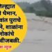वर्धा जिल्ह्यात पावसाने थैमान, अनेक गावांत पुराचे पाणी शिरले,  शाळांना सुट्टी, लोकांचे स्थलांतर, वीजबळी.