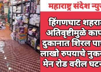 हिंगणघाट शहरात अतिवृष्टीमुळे कापड दुकानात शिरल पाणी, लाखो रुपयाचे नुकसान मेन रोड वरील घटना.