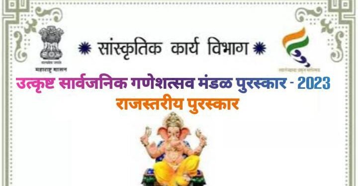 वर्धा जिल्हातील उत्कृष्ट सार्वजनिक गणेशोत्सव मंडळांसाठी पुरस्कार स्पर्धा, पुरस्कार जिल्हास्तरीय समिती गठीत.