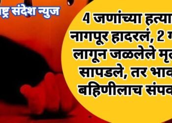 4 जणांच्या हत्यानी नागपूर हादरलं, 2 गोळी लागून जळलेले मृतदेह सापडले, तर भावाने बहिणीलाच संपवल.