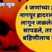 4 जणांच्या हत्यानी नागपूर हादरलं, 2 गोळी लागून जळलेले मृतदेह सापडले, तर भावाने बहिणीलाच संपवल.