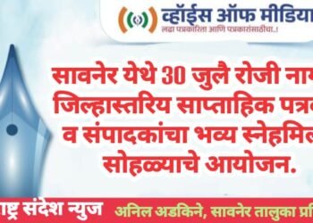 सावनेर येथे 30 जुलै रोजी नागपुर जिल्हास्तरिय साप्ताहिक पत्रकार व संपादकांचा भव्य स्नेहमिलन सोहळ्याचे आयोजन.