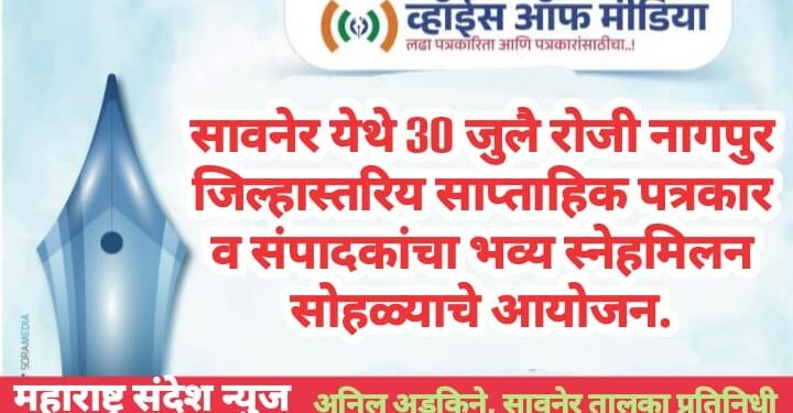 सावनेर येथे 30 जुलै रोजी नागपुर जिल्हास्तरिय साप्ताहिक पत्रकार व संपादकांचा भव्य स्नेहमिलन सोहळ्याचे आयोजन.
