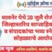 सावनेर येथे 30 जुलै रोजी नागपुर जिल्हास्तरिय साप्ताहिक पत्रकार व संपादकांचा भव्य स्नेहमिलन सोहळ्याचे आयोजन.