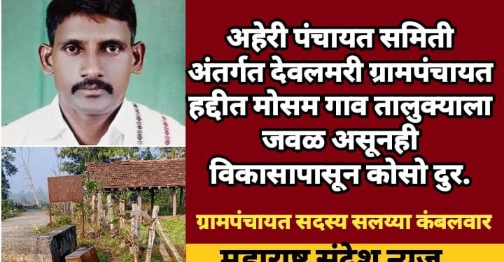 अहेरी पंचायत समिती अंतर्गत देवलमरी ग्रामपंचायत हद्दीत मोसम गाव तालुक्याला जवळ असूनही विकासापासून कोसो दुर.