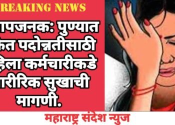 संतापजनक: पुण्यात बँकेत पदोन्नतीसाठी महिला कर्मचारीकडे शारीरिक सुखाची मागणी.