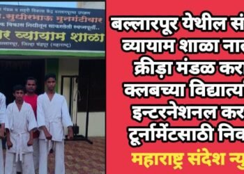 बल्लारपूर येथील संस्कार व्यायाम शाळा नालंदा क्रीड़ा मंडळ कराटे क्लबच्या विद्यार्त्यांची इन्टरनेशनल कराटे टूर्नामेंटसाठी निवड.