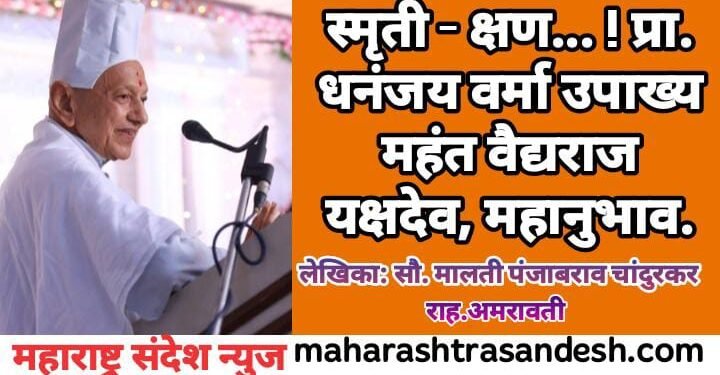 स्मृती – क्षण… ! प्रा. धनंजय वर्मा उपाख्य महंत वैद्यराज यक्षदेव, महानुभाव.