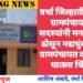 वर्धा जिल्हातील साटोडा ग्रामपंचायतीतील  सदस्यांनी मनसोक्त दारू ढोसून मद्यधुंद अवस्थेत ग्रामपंचायत कार्यालयात घातला धिंगाणा.