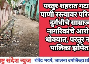 परतुर शहरात गटारीचे पाणी रस्त्यावर परिसरात दुर्गंधीचे साम्राज्य नागरिकांचे आरोग्य धोक्यात, परतूर नगर पालिका झोपेत.