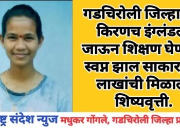 गडचिरोली जिल्हातील किरणच इंग्लंडला जाऊन शिक्षण घेण्याचं स्वप्न झाल साकार; 40 लाखांची मिळाली शिष्यवृत्ती.