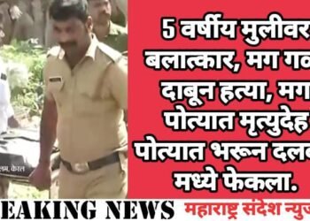 5 वर्षीय मुलीवर बलात्कार, मग गळा दाबून हत्या, मग पोत्यात मृत्युदेह पोत्यात भरून दलदल मध्ये फेकला.