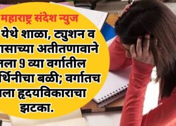 बीड येथे शाळा, ट्युशन व अभ्यासाच्या अतीतणावाने घेतला 9 व्या वर्गातील विद्यार्थिनीचा बळी; वर्गातच आला हृदयविकाराचा झटका.