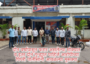 दोन वर्षापासुन फरार असलेल्या मोक्यात व इतर दोन गुन्ह्यात पाहिजे आरोपीच्या पिपरी पोलीसांनी आवळल्या मुसक्या