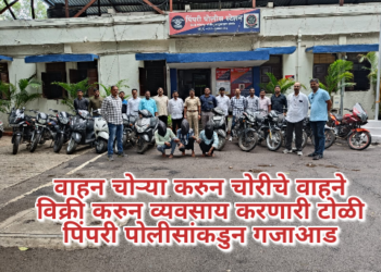 वाहन चोऱ्या करुन चोरीचे वाहने विक्री करुन व्यवसाय करणारी टोळी पिंपरी पोलीसांकडुन गजाआड