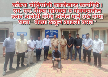 एम. एम. गँगचा म्होरक्या व मोक्क्यातील फरार आरोपी मंगेश अनिल माने उर्फ मंग्या  याला कोंढवा पोलीसांनी ठोकल्या बेड्या ठोकून काढली वरात “