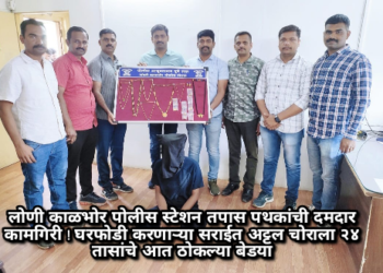 लोणी काळभोर पोलीस स्टेशन तपास पथकांची दमदार कामगिरी ! घरफोडी करणाऱ्या सराईत अट्टल चोराला २४ तासांचे आत ठोकल्या बेडया