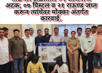खुनाच्या प्रयत्नात असलेल्या प्रमोद सांडभोर टोळीतील ०५ आरोपींना अटक, ०७ पिस्टल व २१ राऊण्ड जप्त करून त्यांचेवर मोक्का अंतर्गत कारवाई…