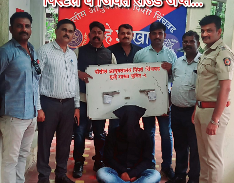 पिंपरी चिंचवडमध्ये भारी ! गुन्हे शाखा युनिट २ ची कामगिरी..2 देशी बनावटीचे पिस्टल व जिवंत राउंड जप्त…
