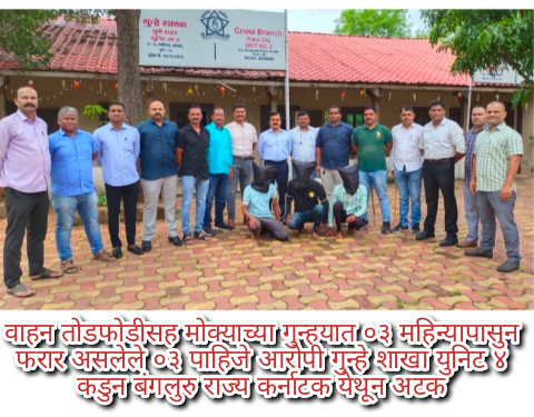 वाहन तोडफोडीसह मोक्याच्या गुन्हयात ०३ महिन्यापासुन फरार असलेले ०३ पाहिजे आरोपी गुन्हे शाखा युनिट ४ कडुन बंगलुरु राज्य कर्नाटक येथून अटक