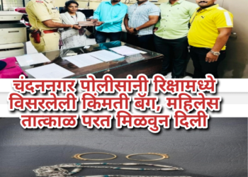 चंदननगर पोलीसांनी रिक्षामध्ये विसरलेली किंमती बॅग, महिलेस तात्काळ परत मिळवुन दिली