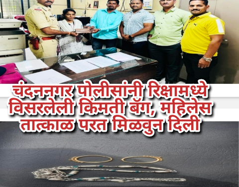 चंदननगर पोलीसांनी रिक्षामध्ये विसरलेली किंमती बॅग, महिलेस तात्काळ परत मिळवुन दिली