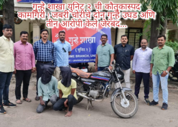 गुन्हे शाखा युनिट २ ची कौतुकास्पद कामगिरी ! जबरी चोरीचे तीन गुन्हे उघड अणि तीन आरोपी केले जेरबंद…