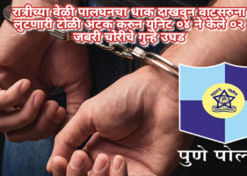 रात्रीच्या वेळी पालघनचा धाक दाखवुन वाटसरुना लुटणारी टोळी अटक करुन युनिट ०४ ने केले ०२ जबरी चोरीचे गुन्हे उघड