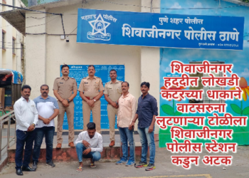 शिवाजीनगर हददीत लोखंडी कटरच्या धाकाने वाटसरुना लुटणाऱ्या टोळीला शिवाजीनगर पोलीस स्टेशन कडुन अटक