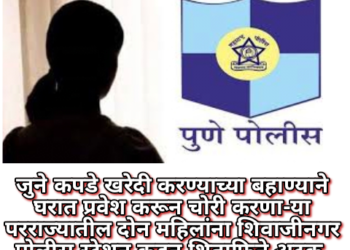 जुने कपडे खरेदी करण्याच्या बहाण्याने घरात प्रवेश करून चोरी करणा-या परराज्यातील दोन महिलांना शिवाजीनगर पोलीस स्टेशन कडून शिताफिने अटक.