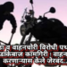 दरोडा व वाहनचोरी विरोधी पथक २ची धडाकेबाज कामगिरी ! वाहन चोरी करणाऱ्यास केले जेरबंद…..