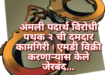अंमली पदार्थ विरोधी पथक २ ची दमदार कामगिरी ! एमडी विक्री करणाऱ्यास केले जेरबंद…