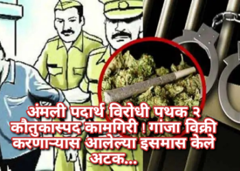 अंमली पदार्थ विरोधी पथक २ कौतुकास्पद कामगिरी ! गांजा विक्री करणाऱ्यास आलेल्या इसमास केले अटक…