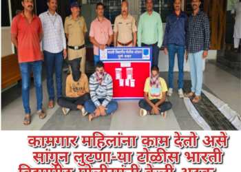 कामगार महिलांना काम देतो असे सांगुन लुटणा-या टोळीस भारती विद्यापीठ पोलीसांनी केली अटक…..