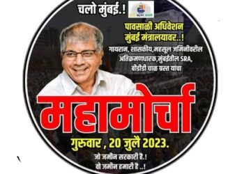 ॲड. बाळासाहेब आंबेडकर यांच्या नेतृत्वात गायरान व अतिक्रमण धारकांसाठी मंत्रालयावर वंचितचा महामोर्चा.
