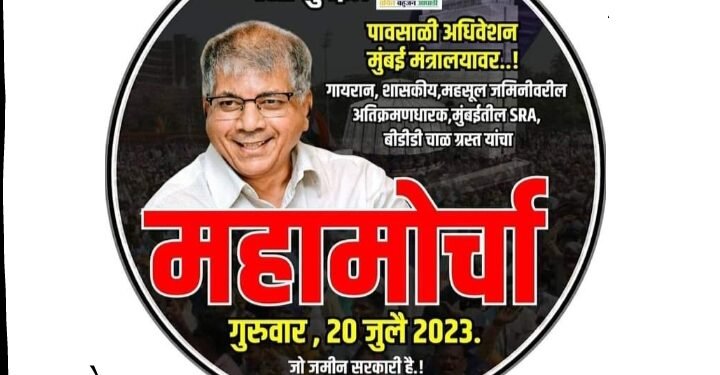 ॲड. बाळासाहेब आंबेडकर यांच्या नेतृत्वात गायरान व अतिक्रमण धारकांसाठी मंत्रालयावर वंचितचा महामोर्चा.