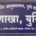 सन २०१६ पासून विनयभंगाच्या गुन्ह्यात सुमारे ७ वर्षापासुन फरार असलेला गुन्हेगार युनिट १, गुन्हे शाखा, पुणे शहर यांचेकडून जेरबंद