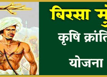 बिरसा मुंडा कृषी क्रांती योजना : शेतकऱ्यांना सिंचन सुविधांसाठी अनुदान नवीन विहीरीसाठी २.५० लाखाचे अर्थसहाय्य.