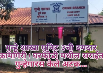 गुन्हे शाखा युनिट ३ची दमदार कामगिरी ! घरफोडी मधील सराईत गुन्हेगारस केले अटक…