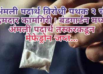 अंमली पदार्थ विरोधी पथक २ ची दमदार कामगिरी ! बंडगार्डन मध्ये अंमली पदार्थ तस्करकडून मेफेड्रोन जप्त…
